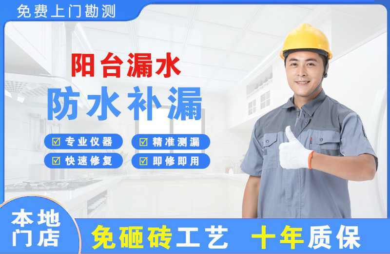 会同阳台漏水维修